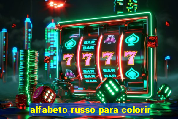 alfabeto russo para colorir